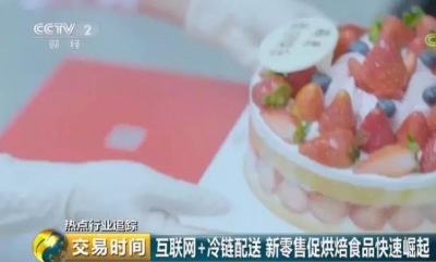 央视深度分析:中国烘焙市场快速崛起